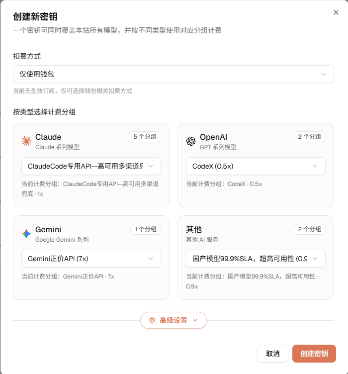 创建新密钥页面，显示扣费方式和 Claude、OpenAI、Gemini、其他计费分组